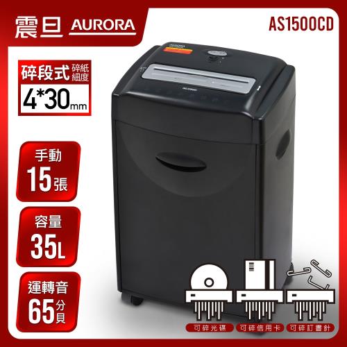 AURORA震旦 15張碎段式高碎量多功能碎紙機(35公升)AS1500CD