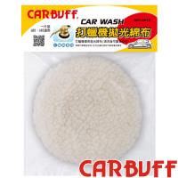 CARBUFF 車痴打蠟拋光綿布6入(適用8-9吋) MH-8010