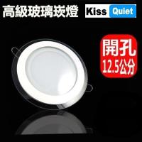 《Kiss Quiet》 質感玻璃12W 12.5cm崁孔特殊LED崁燈(白光限定)-1入