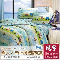 【鴻宇HongYew】車車物語防蹣抗菌單人三件式薄被套床包組
