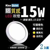 《Kiss Quiet》 高質感-白光/黄光15W亮度12W功耗 LED崁燈 15公分崁孔含變壓器 -2入