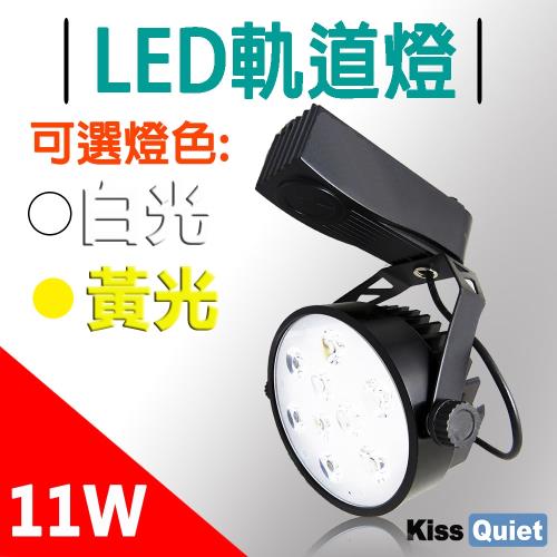 Kiss Quiet - 質感黑-LED軌道燈(白光/黄光) 11W 9晶 碗型無頻閃 光鋐38mm-1入