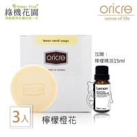 歐瑞克手作家事潔淨皂三入特惠組《檸檬橙花》,加贈檸檬精油15ml(純植物精油)
