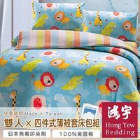 【鴻宇HongYew】非洲草原防蹣抗菌雙人四件式薄被套床包組