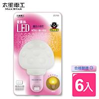 【太星電工】愛麗絲LED蘑菇小夜燈(6入) ZC703*6