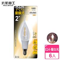 【太星電工】星鑽光超亮LED拉尾燈泡E14/2W/暖白光(6入) ANC389L*6