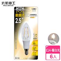 【太星電工】星鑽光超亮LED蠟燭燈泡E14/2.5W/暖白光(6入) ANC359L*6