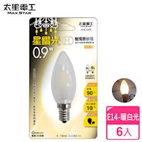 【太星電工】星鑽光LED蠟燭磨砂泡E14/0.9W/暖白光(6入) ANC349L*6