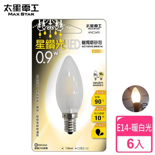 太星電工 星鑽光LED蠟燭磨砂泡E14/0.9W/暖白光(6入) ANC349L