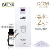 歐瑞克洗衣皂絲 家事皂絲500gx2入補充包《薰衣草甜橙》,加贈:薰衣草植物精油15ml