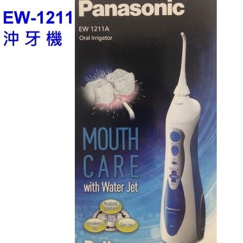 Panasonic 國際牌 EW-1211 無接點充電式沖牙機 (台松公司貨)