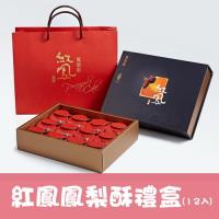 【億達食品】紅鳳鳳梨酥-榮獲2011府城十大伴手禮(12入/盒)