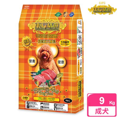 【東方精選 OFS】優質成犬9kg (牛肉蔬果)