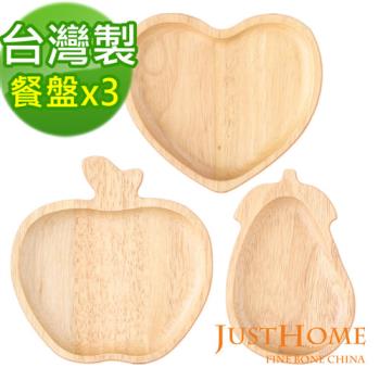 【Just Home】台灣製蔬果造型橡膠原木餐盤3件組(愛心+茄子+蘋果)