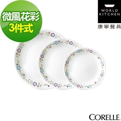 CORELLE 康寧-微風花彩3件式餐盤組