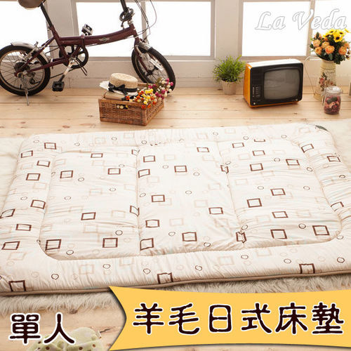 La Veda 羊毛方塊日式床墊(米)5CM-單人