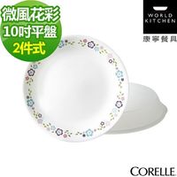CORELLE 康寧-微風花彩2件式餐盤組(202)