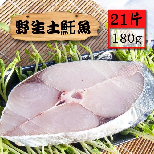 【漁季】野生土魠魚片21片(180g/片)  