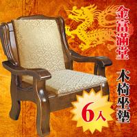 【Embrace英柏絲】 金富滿堂(二色任選)厚實L型 木椅坐墊-6入