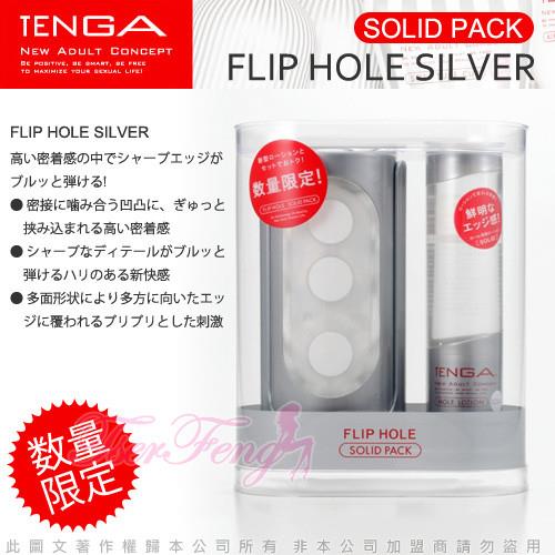 日本TENGA-限量版 異次元 重複用體位杯 FLIP HOLE SILVER