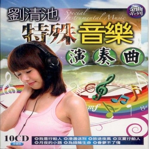 劉清池特殊音樂演奏曲 10CD