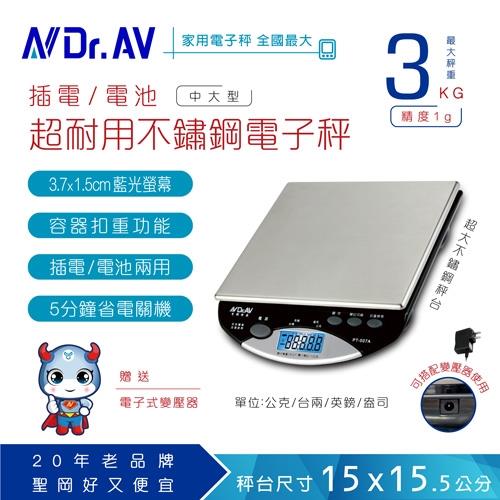 【Dr.AV】PT-507A 超耐用不銹鋼電子秤 (專業級各行業量測必備)