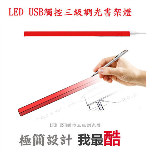 LED USB觸控三級調光書架燈