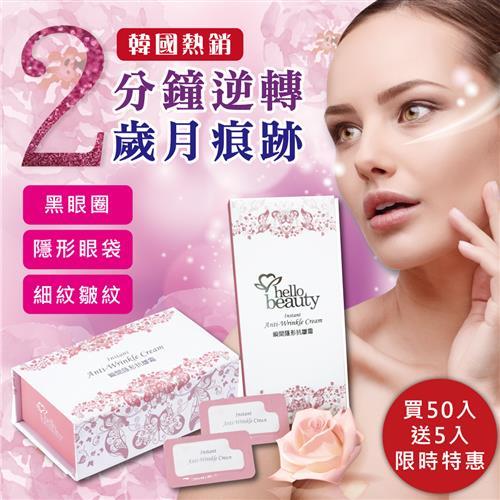 HelloBeauty 瞬間隱形抗皺霜(50入/盒)