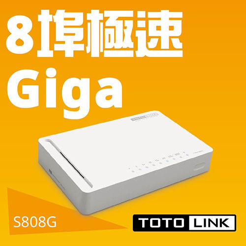 TOTOLINK S808G Giga八埠極速乙太交換器