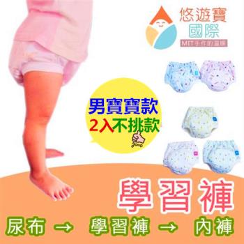 【悠遊寶國際-MIT手作的溫暖】台灣精製三層學習褲/男寶寶款(2入組--不挑款)