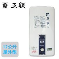 【五聯】ASE-5802(自然排氣屋外抗風型熱水器 12L)(天然瓦斯)