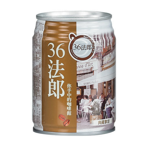 【36法郎】典藏咖啡罐裝240ml(24入/箱)-典藏拿鐵  