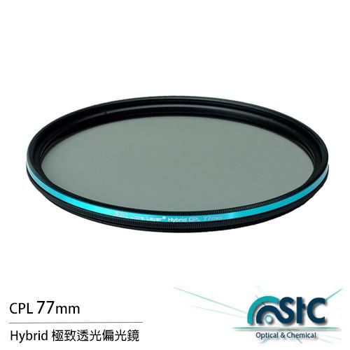 STC Hybrid 極致透光 高透光 偏光鏡 CPL 77mm(77,公司貨)