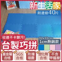 【新生活家】柔彩地墊附邊條40入(紫)