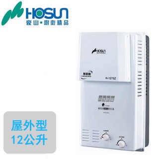 HOSUN豪山屋外型熱水器 H-1275(12L)(液化瓦斯)