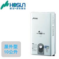 HOSUN豪山屋外型熱水器H-1057(10L)(天然瓦斯)