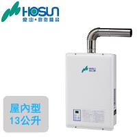 HOSUN豪山數位恆溫強制排氣熱水器H-1385(13L)(液化瓦斯)