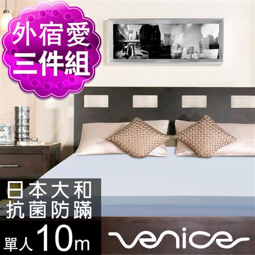 Venice 日本防蹣抗菌10cm記憶床枕毯組-單人3尺