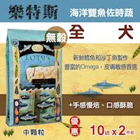 LOTUS樂特斯 無穀海洋雙魚佐田野時蔬 全犬中顆粒 狗飼料 10磅*2 (兩件優惠組)