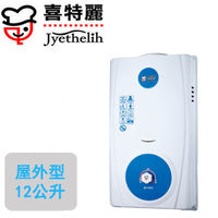 喜特麗屋外熱水器 JT-5312A(12L)(天然瓦斯)