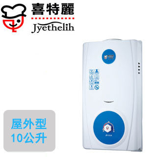 喜特麗屋外RF式熱水器 JT-5310A(10L)(天然瓦斯)