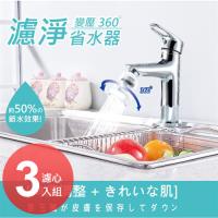 神膚奇肌廚房衛浴龍頭濾淨變壓省水器(3濾心特惠組)