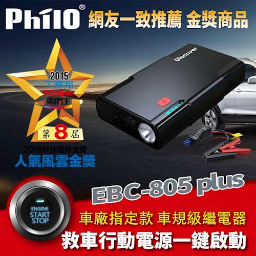 飛樂 Discover EBC-805 Plus 微電腦智慧型電瓶夾進階版 抗高溫80度C救車行動電源