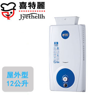 喜特麗屋外RF式熱水器 JT-5592A(12L)(天然瓦斯)