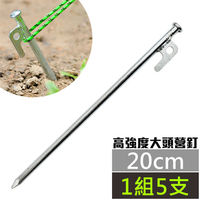 【DIBOTE】高強度大頭鐵製營釘-20cm(5支入)