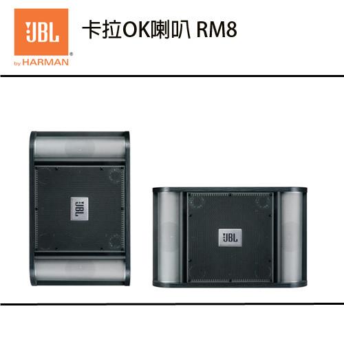 【JBL】專業大空間卡拉OK喇叭 RM8