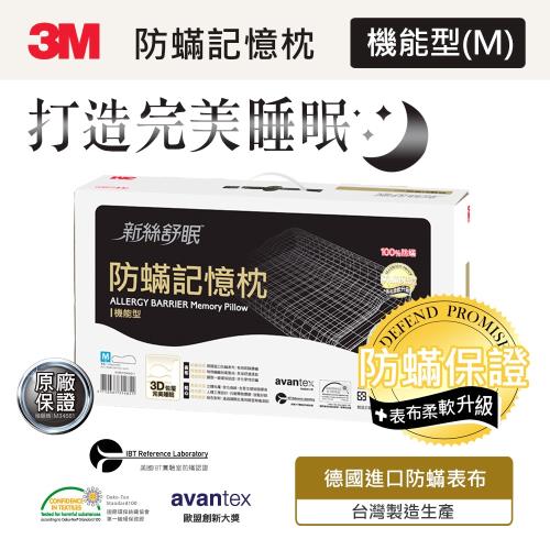 3M 新絲舒眠 防蹣記憶枕-機能型M