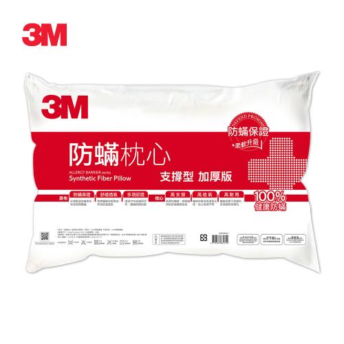 3M 健康防蹣枕心-支撐型(加厚版)