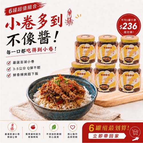 【胡媽媽灶腳】小卷醬全家歡享組