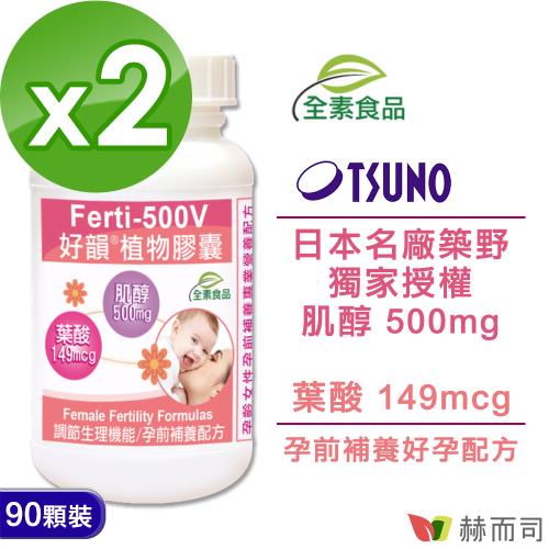 赫而司 Ferti-500V好韻日本肌醇+葉酸植物膠囊 (90顆/罐/2罐/組)